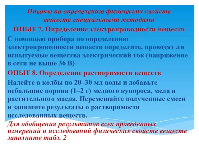 Опыты по определению физических свойств веществ специальными методами ОПЫТ 7. Определение электропроводности