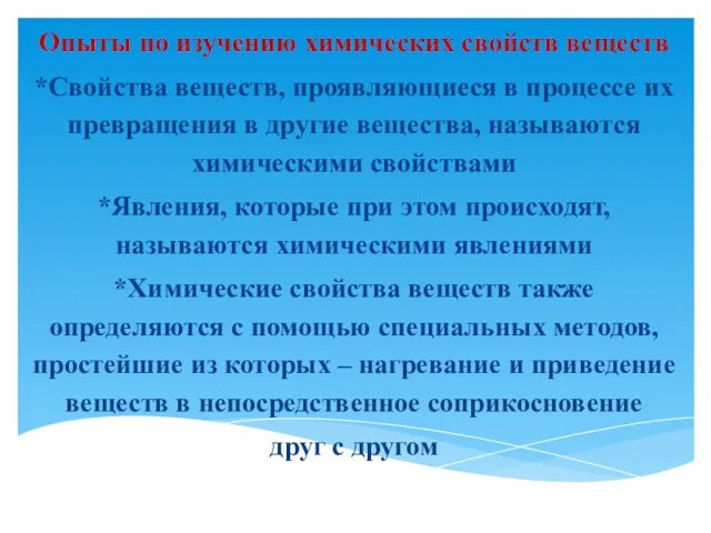 Опыты по изучению химических свойств веществ *Свойства веществ, проявляющиеся в процессе их