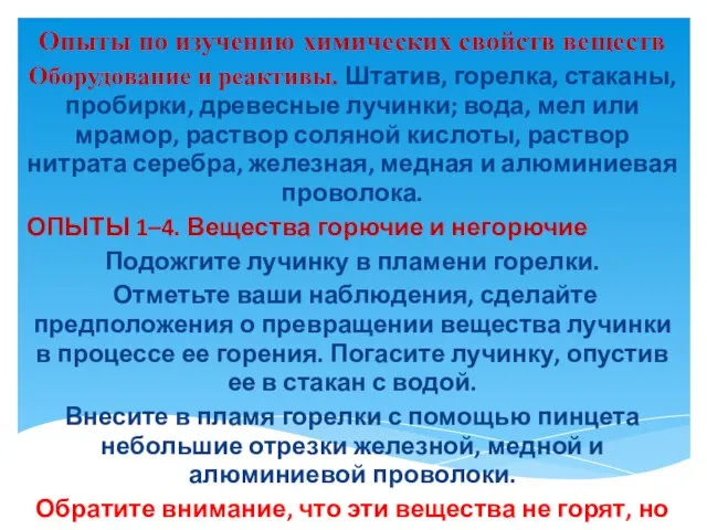 Опыты по изучению химических свойств веществ Оборудование и реактивы. Штатив, горелка, стаканы,