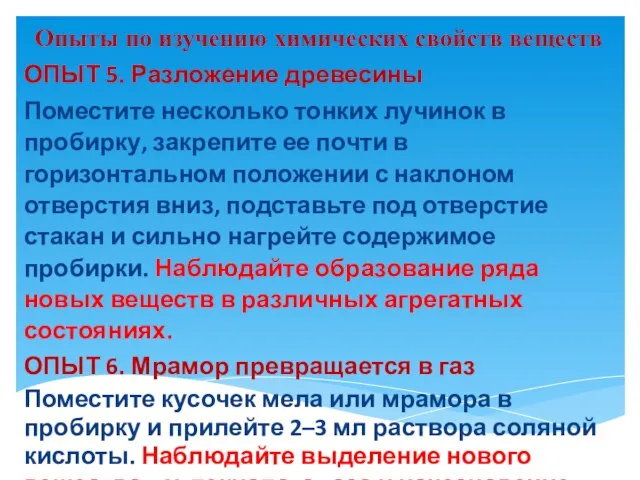 Опыты по изучению химических свойств веществ ОПЫТ 5. Разложение древесины Поместите несколько