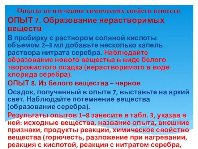 Опыты по изучению химических свойств веществ ОПЫТ 7. Образование нерастворимых веществ В