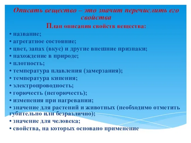 Описать вещество – это значит перечислить его свойства План описания свойств вещества: