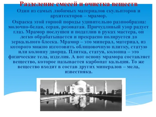 Разделение смесей и очистка веществ Один из самых любимых материалов скульпторов и