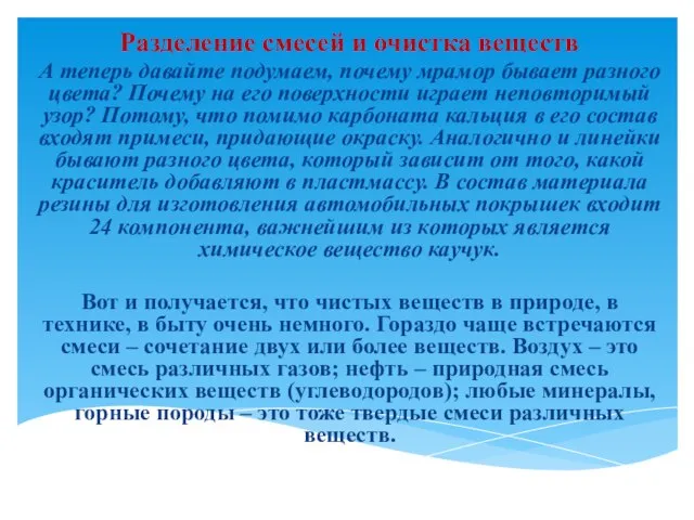 Разделение смесей и очистка веществ А теперь давайте подумаем, почему мрамор бывает