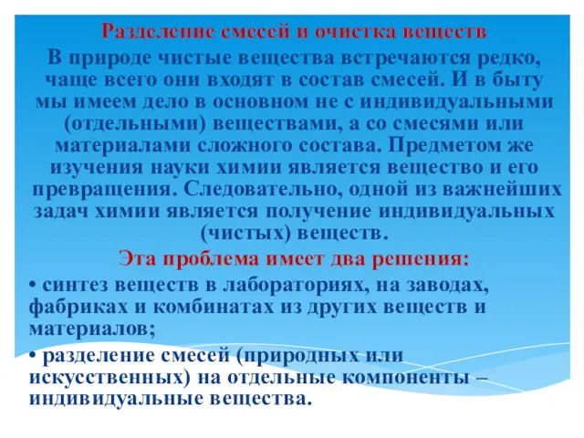 Разделение смесей и очистка веществ В природе чистые вещества встречаются редко, чаще