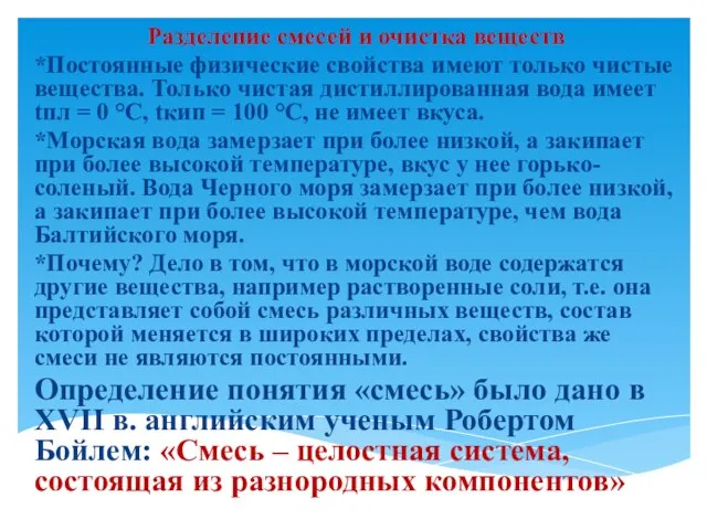 Разделение смесей и очистка веществ *Постоянные физические свойства имеют только чистые вещества.