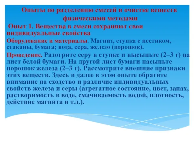 Опыты по разделению смесей и очистке веществ физическими методами Опыт 1. Вещества