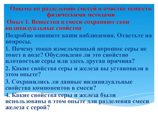 Опыты по разделению смесей и очистке веществ физическими методами Опыт 1. Вещества