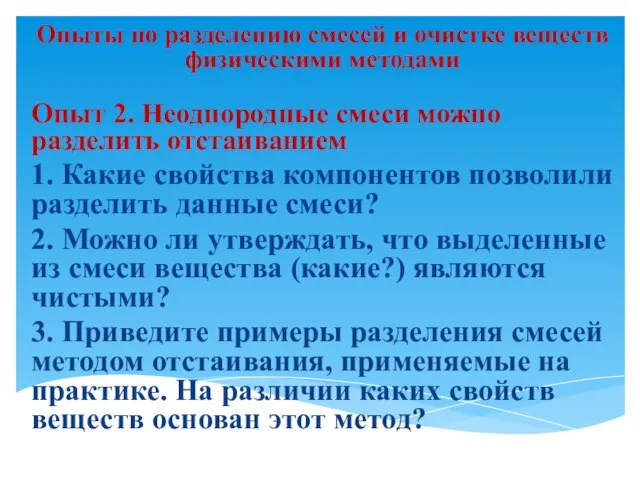 Опыты по разделению смесей и очистке веществ физическими методами Опыт 2. Неоднородные