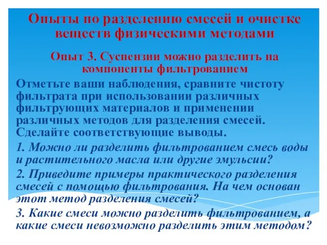 Опыты по разделению смесей и очистке веществ физическими методами Опыт 3. Суспензии