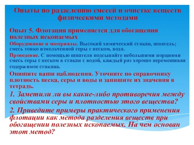 Опыты по разделению смесей и очистке веществ физическими методами Опыт 5. Флотация