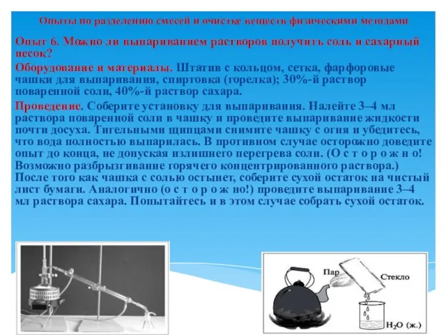 Опыты по разделению смесей и очистке веществ физическими методами Опыт 6. Можно