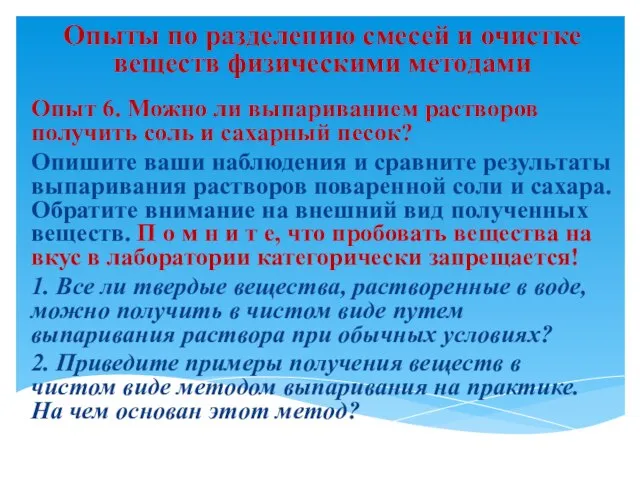 Опыты по разделению смесей и очистке веществ физическими методами Опыт 6. Можно