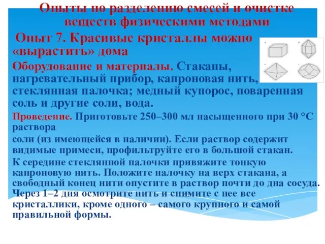 Опыты по разделению смесей и очистке веществ физическими методами Опыт 7. Красивые