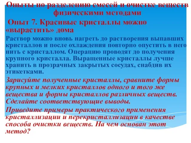 Опыты по разделению смесей и очистке веществ физическими методами Опыт 7. Красивые