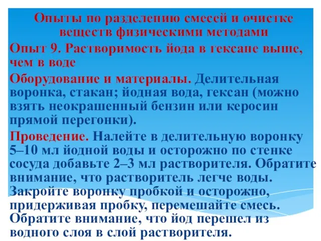 Опыты по разделению смесей и очистке веществ физическими методами Опыт 9. Растворимость