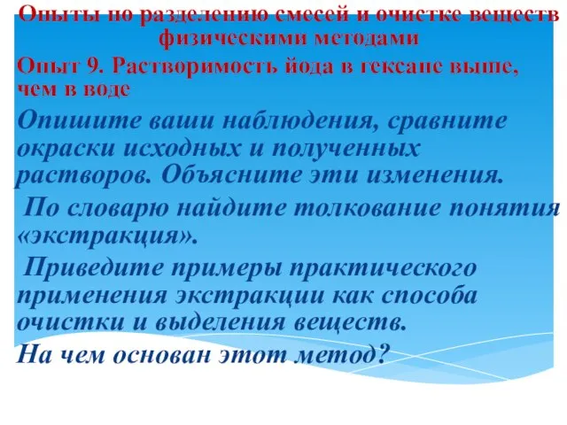 Опыты по разделению смесей и очистке веществ физическими методами Опыт 9. Растворимость