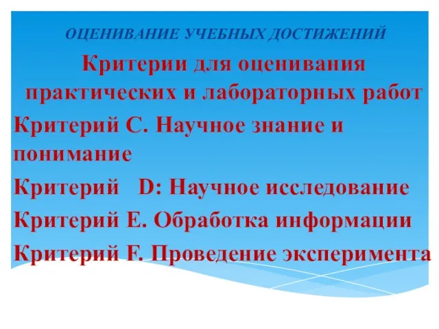 ОЦЕНИВАНИЕ УЧЕБНЫХ ДОСТИЖЕНИЙ Критерии для оценивания практических и лабораторных работ Критерий С.