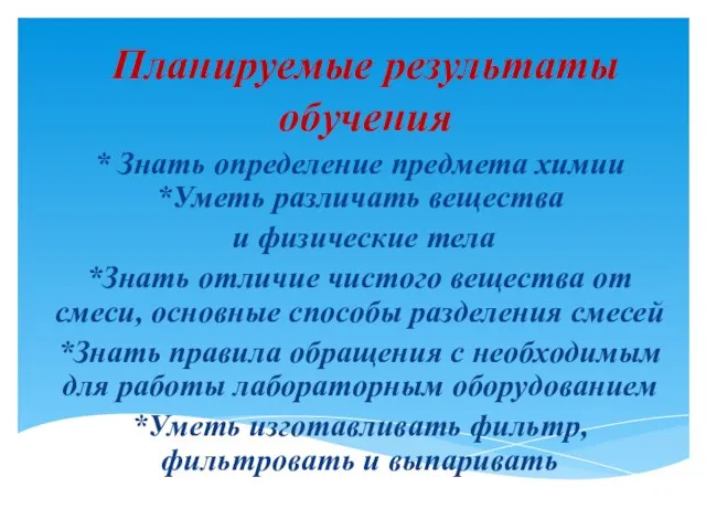 Планируемые результаты обучения * Знать определение предмета химии *Уметь различать вещества и