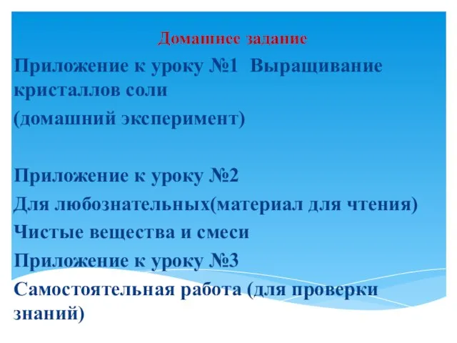 Домашнее задание Приложение к уроку №1 Выращивание кристаллов соли (домашний эксперимент) Приложение