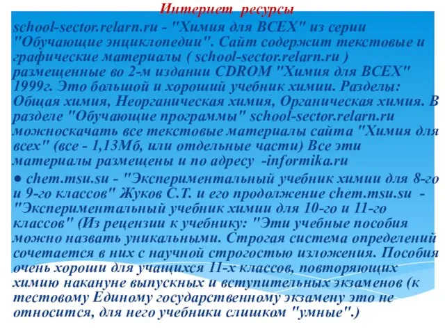 Интернет ресурсы school-sector.relarn.ru - "Химия для ВСЕХ" из серии "Обучающие энциклопедии". Сайт