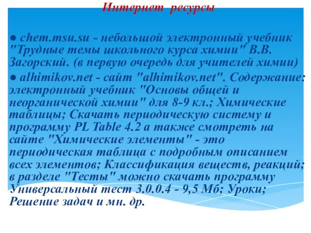 Интернет ресурсы ● chem.msu.su - небольшой электронный учебник "Трудные темы школьного курса