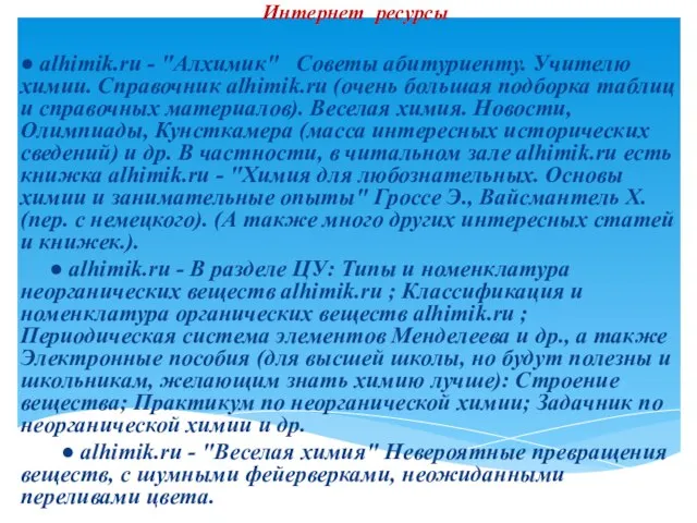 Интернет ресурсы ● alhimik.ru - "Алхимик" Советы абитуриенту. Учителю химии. Справочник alhimik.ru