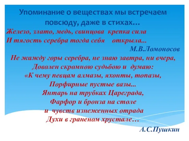 Упоминание о веществах мы встречаем повсюду, даже в стихах… Железо, злато, медь,