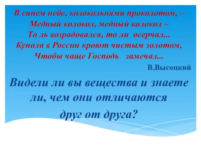 В синем небе, колокольнями проколотом, – Медный колокол, медный колокол – То