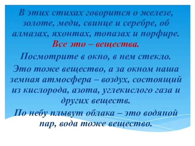 В этих стихах говорится о железе, золоте, меди, свинце и серебре, об