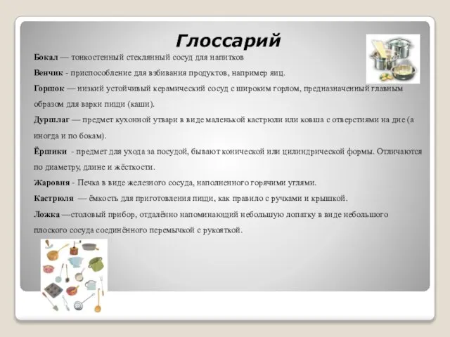 Глоссарий Бокал — тонкостенный стеклянный сосуд для напитков Венчик - приспособление для