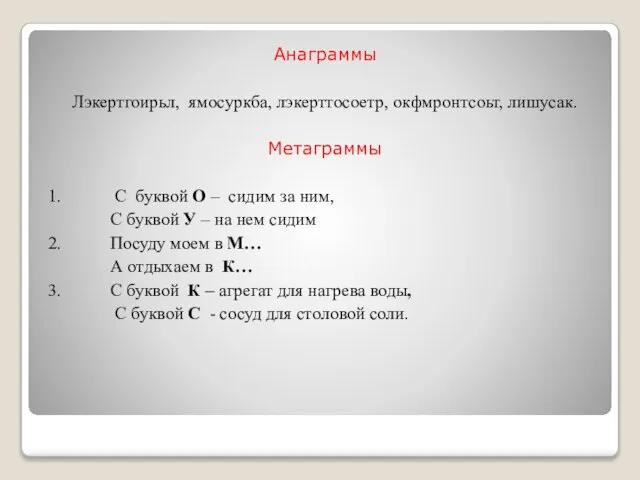 Анаграммы Лэкертгоирьл, ямосуркба, лэкерттосоетр, окфмронтсоьт, лишусак. Метаграммы 1. С буквой О –