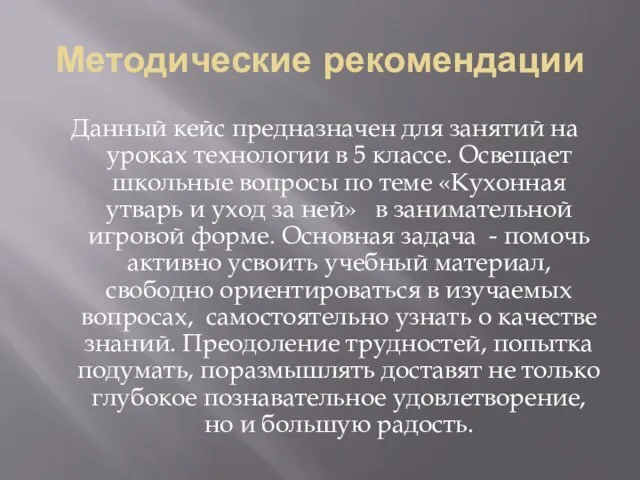 Методические рекомендации Данный кейс предназначен для занятий на уроках технологии в 5