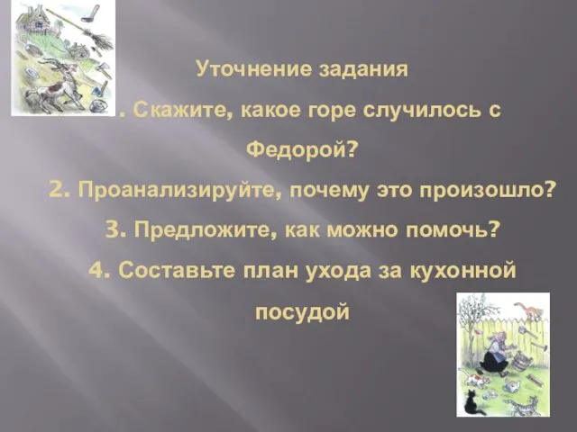 Уточнение задания 1. Скажите, какое горе случилось с Федорой? 2. Проанализируйте, почему