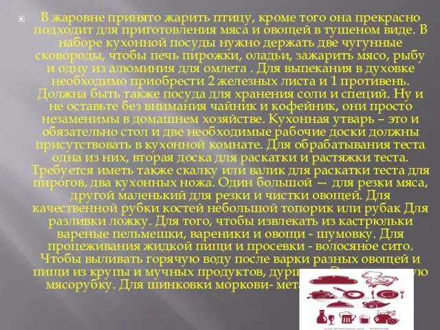 В жаровне принято жарить птицу, кроме того она прекрасно подходит для приготовления