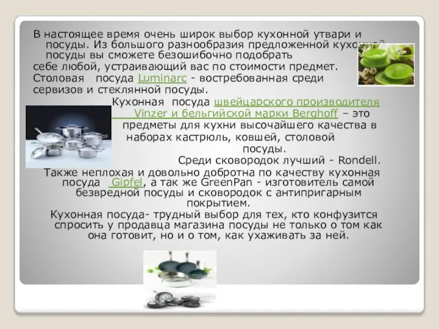 В настоящее время очень широк выбор кухонной утвари и посуды. Из большого