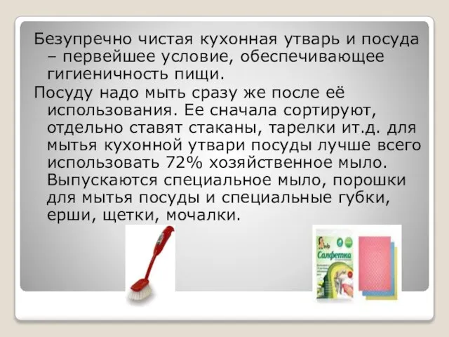 Безупречно чистая кухонная утварь и посуда – первейшее условие, обеспечивающее гигиеничность пищи.