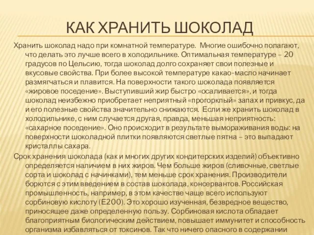 КАК ХРАНИТЬ ШОКОЛАД Хранить шоколад надо при комнатной температуре. Многие ошибочно полагают,