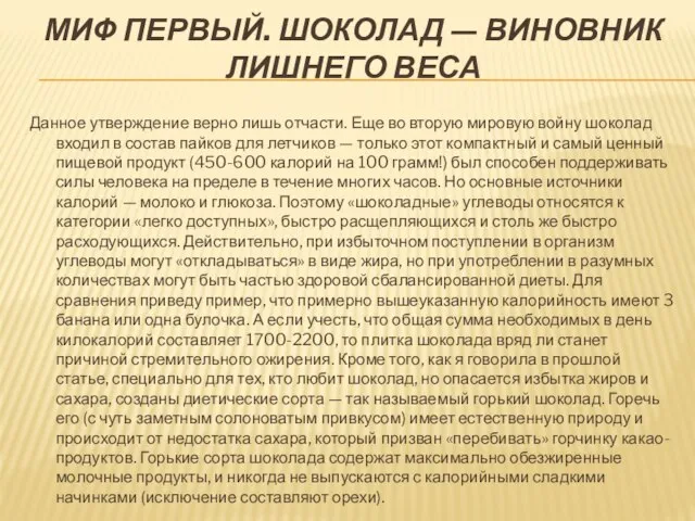 МИФ ПЕРВЫЙ. ШОКОЛАД — ВИНОВНИК ЛИШНЕГО ВЕСА Данное утверждение верно лишь отчасти.