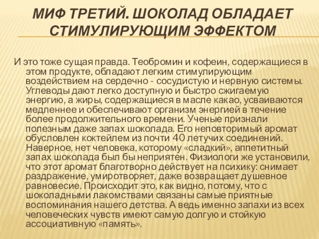 МИФ ТРЕТИЙ. ШОКОЛАД ОБЛАДАЕТ СТИМУЛИРУЮЩИМ ЭФФЕКТОМ И это тоже сущая правда. Теобромин