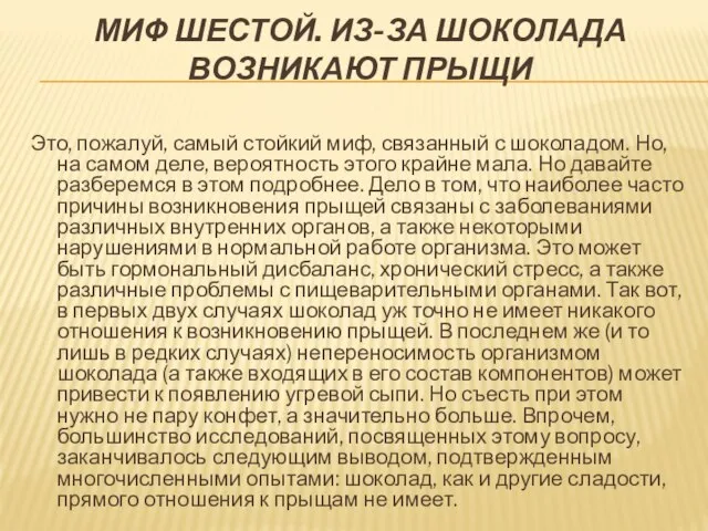 МИФ ШЕСТОЙ. ИЗ-ЗА ШОКОЛАДА ВОЗНИКАЮТ ПРЫЩИ Это, пожалуй, самый стойкий миф, связанный