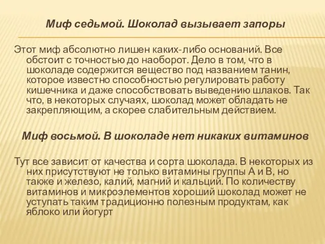 Миф седьмой. Шоколад вызывает запоры Этот миф абсолютно лишен каких-либо оснований. Все