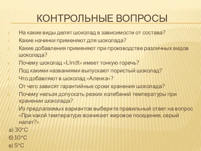 КОНТРОЛЬНЫЕ ВОПРОСЫ На какие виды делят шоколад в зависимости от состава? Какие