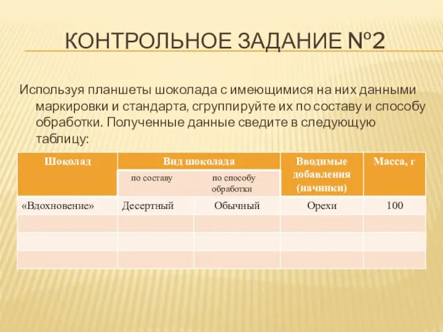 КОНТРОЛЬНОЕ ЗАДАНИЕ №2 Используя планшеты шоколада с имеющимися на них данными маркировки