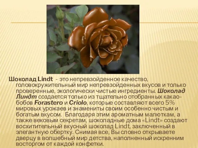 Шоколад Lindt - это непревзойденное качество, головокружительный мир непревзойденных вкусов и только