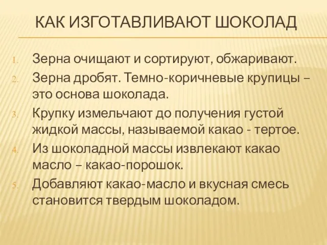 КАК ИЗГОТАВЛИВАЮТ ШОКОЛАД Зерна очищают и сортируют, обжаривают. Зерна дробят. Темно-коричневые крупицы