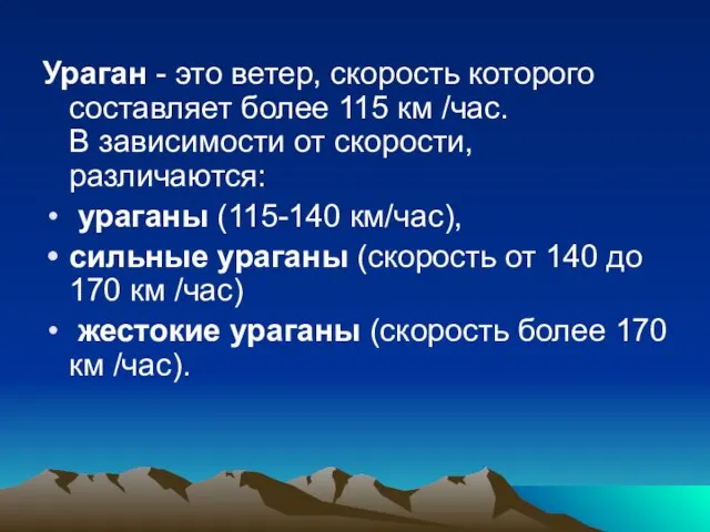 Ураган - это ветер, скорость которого составляет более 115 км /час. В