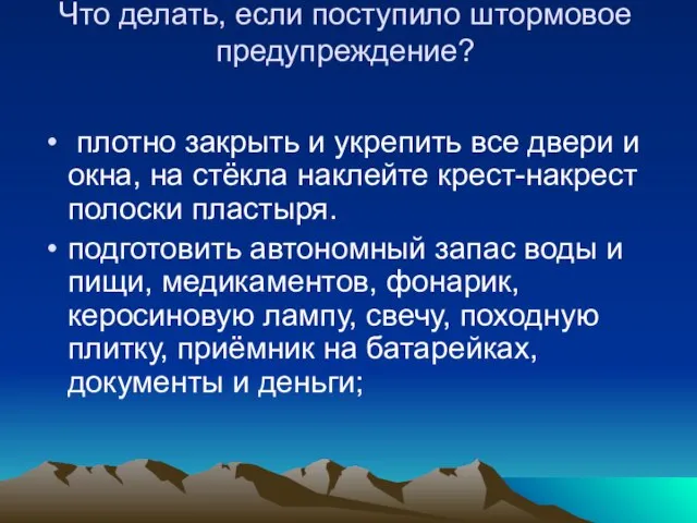 Что делать, если поступило штормовое предупреждение? плотно закрыть и укрепить все двери