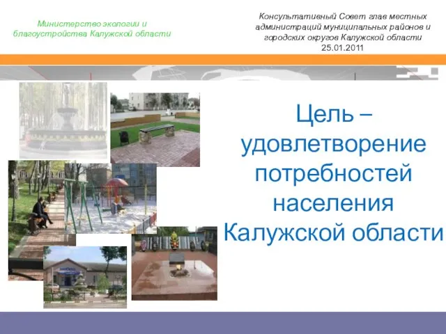 Цель – удовлетворение потребностей населения Калужской области Консультативный Совет глав местных администраций