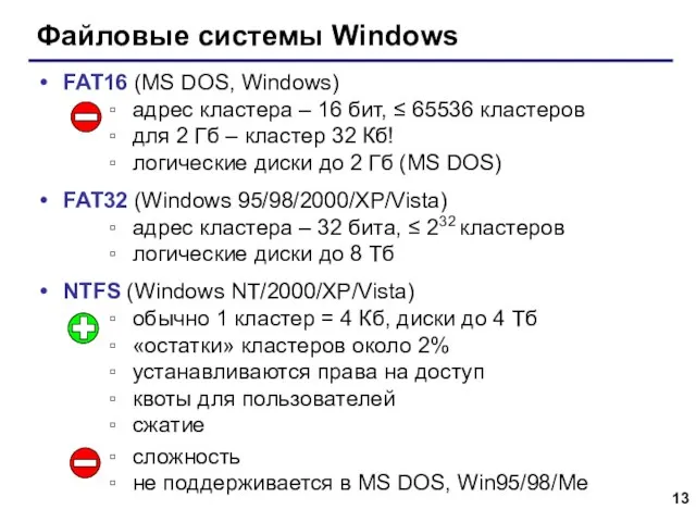 Файловые системы Windows FAT16 (MS DOS, Windows) адрес кластера – 16 бит,